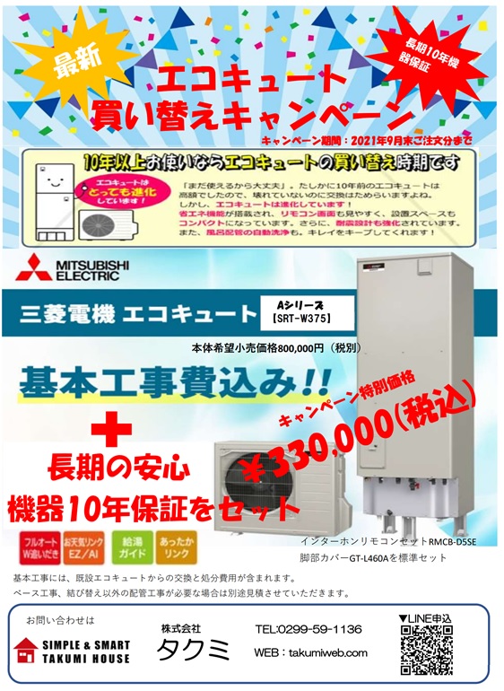 イベント情報 エコキュート買い替えキャンペーン かすみがうら市の注文住宅ならtakumi House 株式会社タクミ