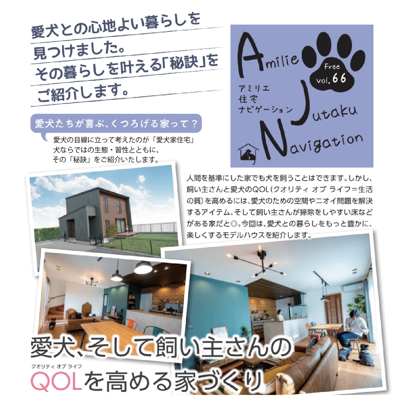【AJN Vol.66】愛犬、そして飼い主さんのQOLを高める家づくり