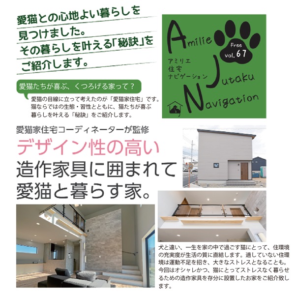 【AJN Vol.67】デザイン性の高い造作家具に囲まれて愛猫と暮らす家